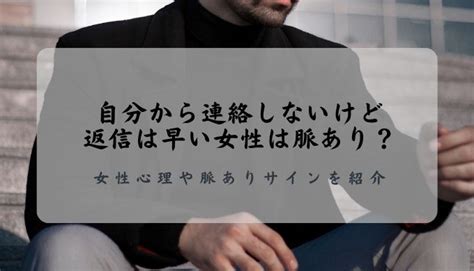 自分 から 連絡 しない 返信 は 早い 女|自分から連絡しないけど返信は早い女性は脈あり？女性心理や脈 .